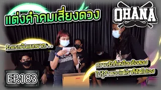 OHANA EP.183 : แต่งคำคมเสี่ยงดวง