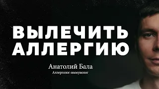 Как вылечить аллергию? / Аллерголог-иммунолог Анатолий Бала