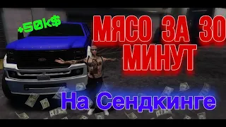 Контракт на МЯСО за 30 минут, Лучший фарм на GTA 5 RP!