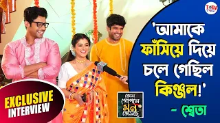 ভেসে গিয়ে, শ্যামলীকে ফাঁসিয়ে কোথায় গিয়েছিল কিঞ্জল? মজার আড্ডায় Sweta, Ranojoy, Uday | Exclusive