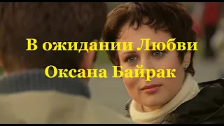Оксана Байрак (Украина). В ожидании Любви. Интернет - Коллекция на 5 Июня 2020 г.