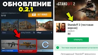 ЧТО БЫЛО В САМОМ ПЕРВОМ ОБНОВЛЕНИИ STANDOFF 2 (0.2.1)