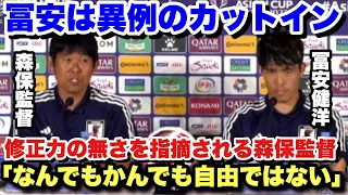 試合中の修正力を記者に指摘され反論する森保監督と異例のカットインをする冨安健洋