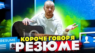 Короче говоря, резюме