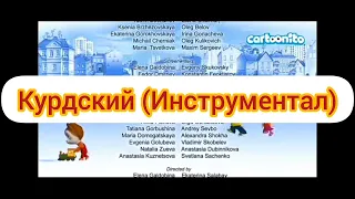 Барбоскины - Концовка (ты и я, мы с тобой друзья) (на разных языках)