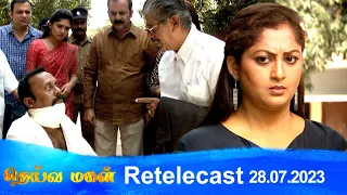 Deivamagal | Retelecast |  28/07/2023 | Vani Bhojan & Krishna