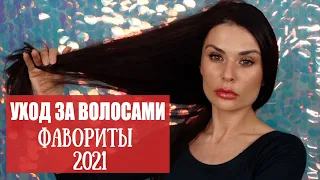 УХОД ЗА ВОЛОСАМИ. ФАВОРИТЫ И РАЗОЧАРОВАНИЯ 2021.