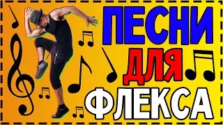 ПЕСНИ ДЛЯ ФЛЕКСА | РУССКИЕ И ЗАРУБЕЖНЫЕ ПЕСНИ !