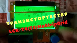 Ремонт транзистор тестера LCR-T4(T3)NoStripGrid после неразряженного конденсатора...