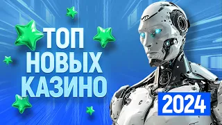 ТОП 10 самых новых онлайн казино, рейтинг сайтов открытых в 2023 - 2024 году