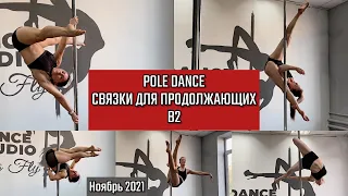 Pole dance для новичков второго уровня. Связки Ноября