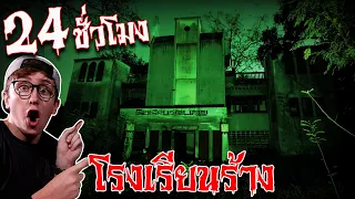 24 ชั่วโมง ในโรงเรียนร้าง!!!