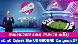 Why Americans Entered The T20 Cricket Battleground ඇමරිකාවේ ක්‍රිකට් ආගමනය අපිට හොදයිද? | Program 02