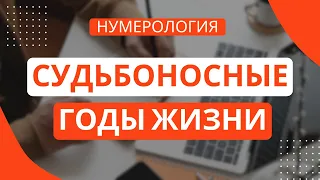 СУДЬБОНОСНЫЕ ГОДЫ ЖИЗНИ - время перемен. Нумерология