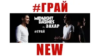 Midnight Daddies ft. @zakhar100 - Грай (Official Lyric Video) сучасна українська музика