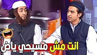 عامل فيها شيخ وانت مسيحي..عايز تغفل الجمهور يعني😂😂 | مش هتبطل ضحك من علي ربيع لما حفل علي صاحبه