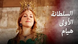 أنا هيام ... السلطانة الأولى هيام... 👑