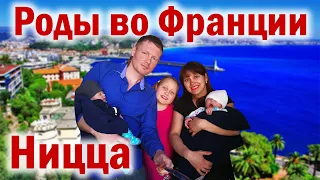 Роды во Франции