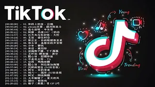 《2022抖音合集》 三月份热门歌曲总结 最火最热门洗脑抖音歌曲【動態歌詞】 2022不能不聽的150首歌