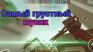 The saddest fragmovie🥹🥲-POLYWAR-50LIKES