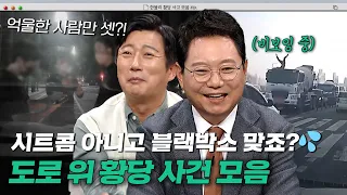 ＂이게 지금 무슨 일..?🤣＂ 시트콤 같은 상황의 연속! 도로 위 황당한 사건들 모음.zip｜한블리(한문철의 블랙박스 리뷰)｜JTBC 221020 방송 외