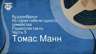 Томас Манн. Будденброки. История гибели одного семейства. Радиоспектакль. Часть 5