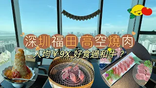 ［深圳美食］福田43樓高空燒肉😍人均只需¥9X？專人幫燒！180度景觀！好食過和牛？超近地鐵站！自費實測！牛脷、牛小排、牛橫膈膜、咖哩飯｜日式烤肉｜福田好去處｜深圳一日遊｜深圳好去處2023