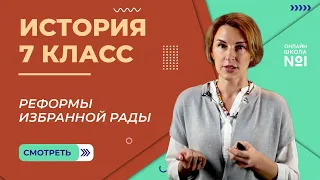 Реформы Избранной Рады. Видеоурок 19.1. История 7 класс