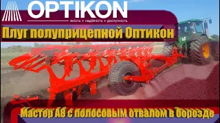 Плуг полуприцепной Оптикон Мастер А8 c полосовым отвалом в борозде с трактором John Deere 8525