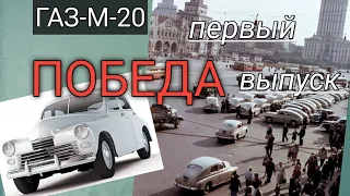 ГАЗ -М -20  "ПОБЕДА" история автомобиля.