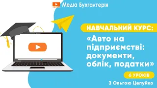 Авто на підприємстві: документи, облік, податки запрошення на навчальні курси від Ольги Целуйко