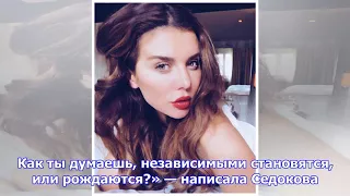 Седокова объяснила причину долгого молчания