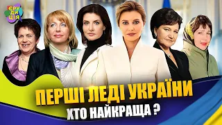 Перші леді України - хто з них найкраща і що зробили для України? | Єрудиція #11