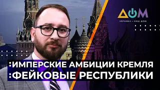 "Л/ДНР", Абхазия, Южная Осетия и Приднестровье. Зачем Кремлю псевдореспублики