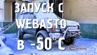 Запуск с Webasto в -50ºC
