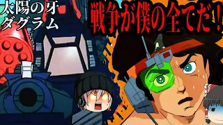 革命！独立！戦争ロボ！太陽の牙ダグラムは僕の全部か？【ゆっくりロボットアニメ解説】