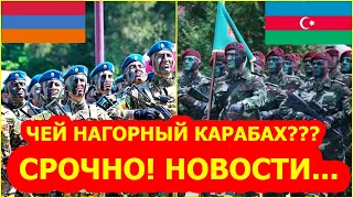 СРОЧНО! Чей станет Нагорный Карабах Армении или Азербайджана? [ ТУРЦИЯ ТОЖЕ КАНДИДАТ ]