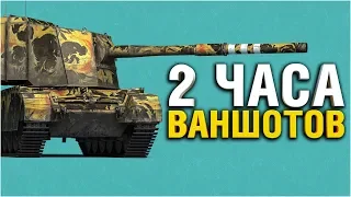 FV4005 - ВАНШОТИМ, ПОКА НЕ ПОНЕРФИЛИ