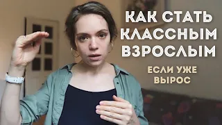 КАК ПОВЗРОСЛЕТЬ и что этому МЕШАЕТ? | Практические рекомендации