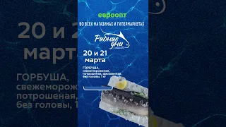 Только 20 и 21 марта во всех магазинах и гипермаркетах «Евроопт» - «Рыбные дни»