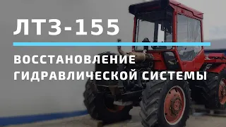 ЛТЗ-155. Восстановление гидравлической системы