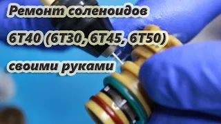 Ремонт соленоидов 6T40 (6T30, 6T45, 6T50) своими руками.