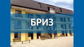 БРИЗ 3* Абхазия Гагра обзор – отель БРИЗ 3* Гагра видео обзор