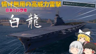 【ゆっくり】最強の雷撃とAP爆撃で敵を粉砕!?日本空母白龍！