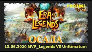 Era of Legends:13.06.2020 ОСАДА  MVP_Legends VS Ultimatum сражение за Округ бег/ Продолжение истории