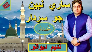 Saray  Nabiyun Jo Sardar Nabi | Nadeem Ali Deewano | Madh Muhbat Jo | sufi songs 2023 | Sanam Suhno