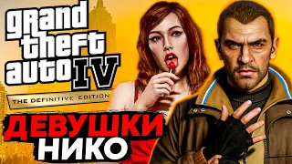 ВСЁ О ДЕВУШКАХ НИКО БЕЛЛИКА В GTA 4! ОНИ УРОДИНЫ?