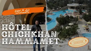 جربت فندق 4 نجوم في مدينة الحمامات نزل الشيشخان  🇩🇿🇹🇳   Hôtel ChichKhan Hammamet Tunisie