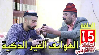 L3alwa Family - Ep15 | 😂 الهواتف الذكية و الجيل القديم