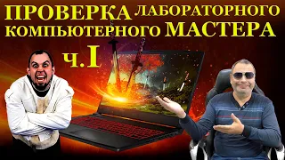 Проверка Лабораторного компьютерного мастера на «вшивость» и MSI GF75 Thin 10SC со странностями. #ч1